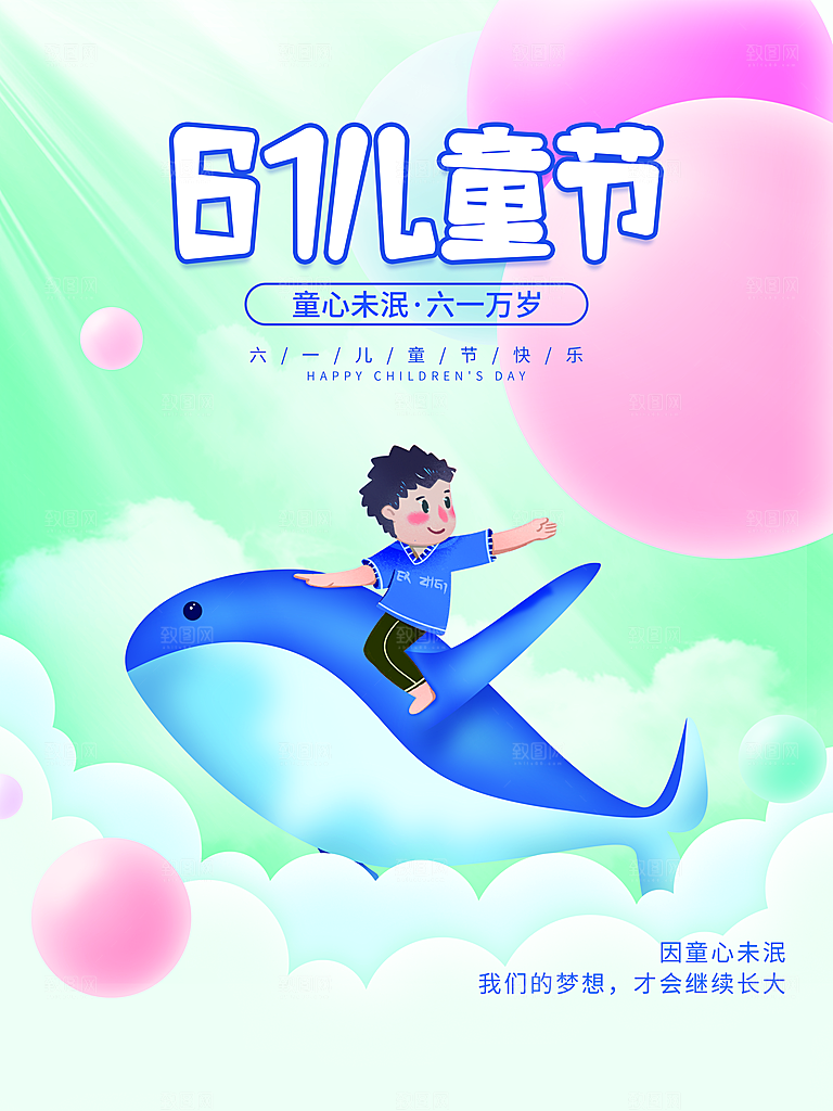 61儿童节快乐海报