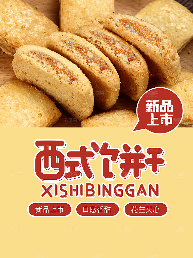 西式饼干新品上市