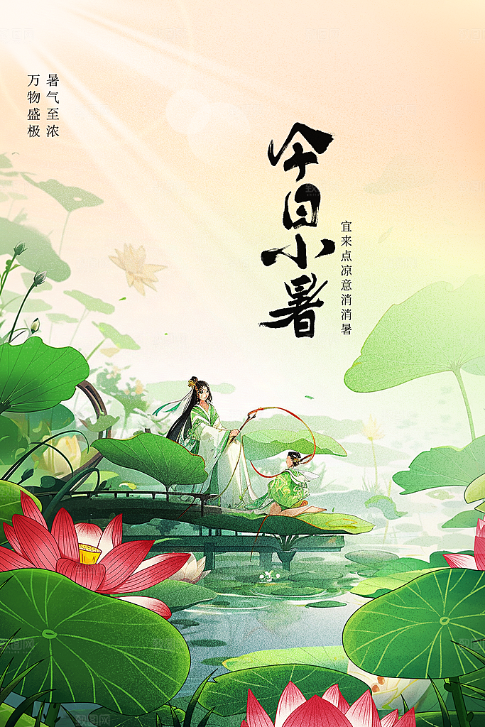小暑节气活动海报