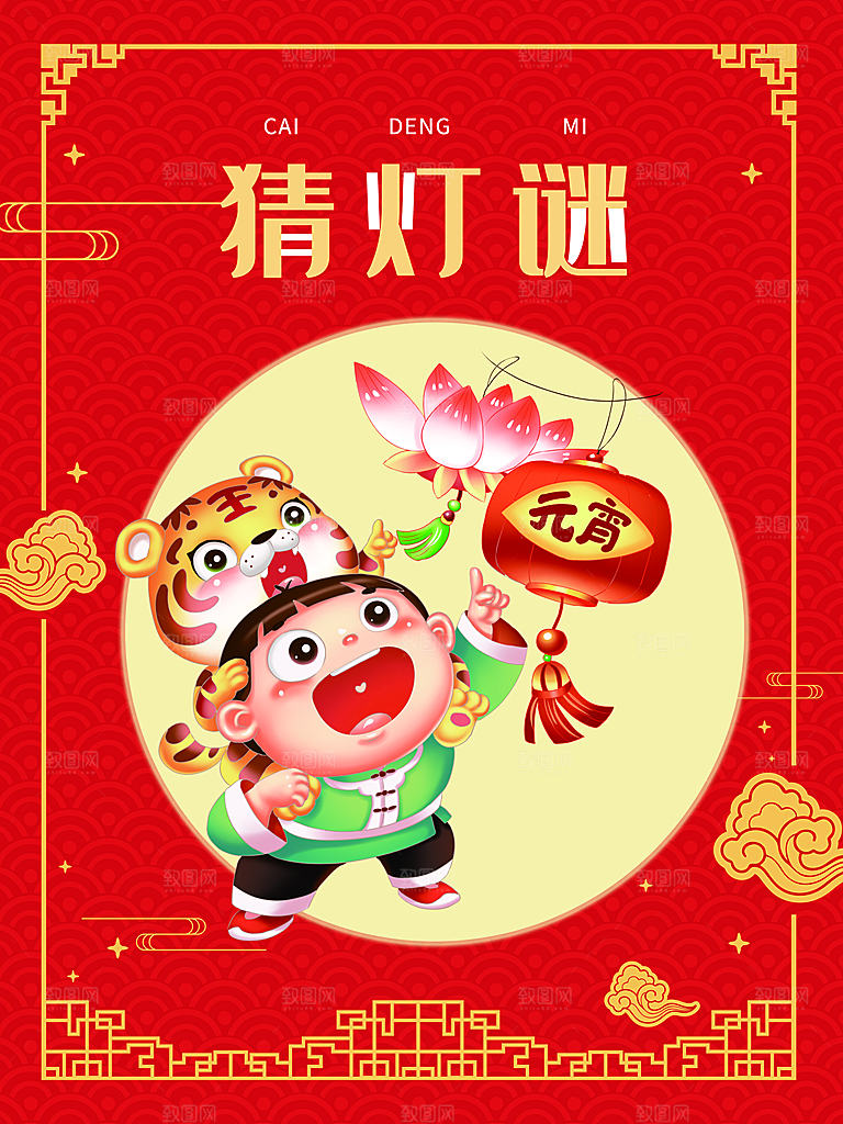正月十五元宵节猜灯谜