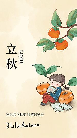 立秋节气活动海报