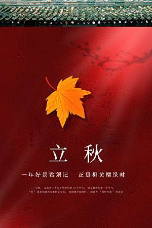 立秋节气活动海报