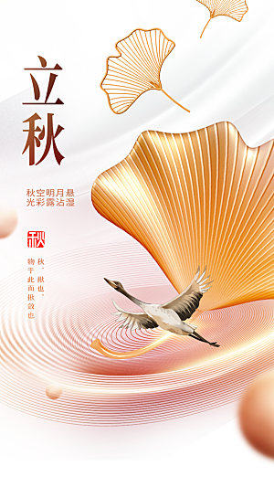 立秋节气活动海报