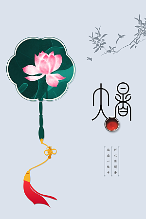 大暑节气传统海报
