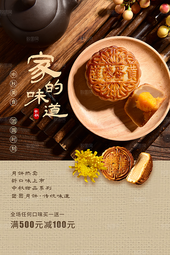 中秋月饼美食海报