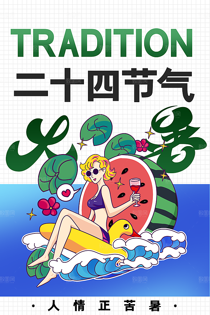 大暑节气活动海报