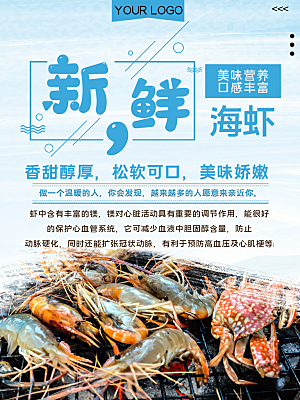 新鲜海虾宣传海报