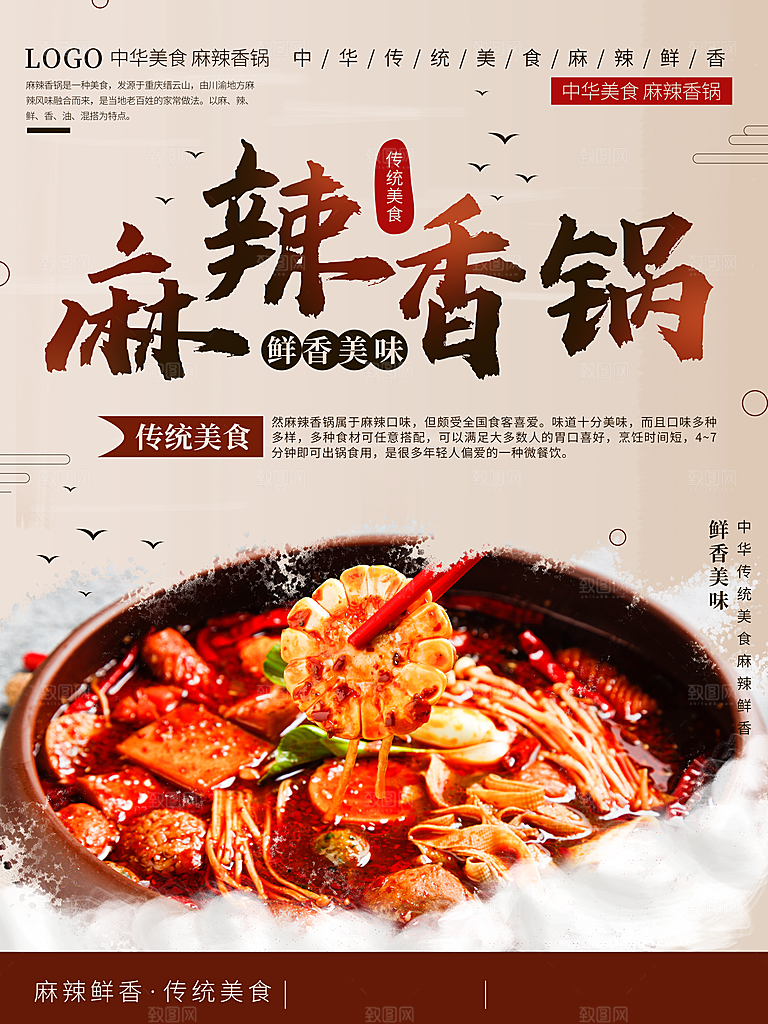 传统美食麻辣香锅
