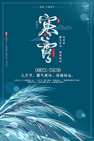 寒露节气简约大气海报