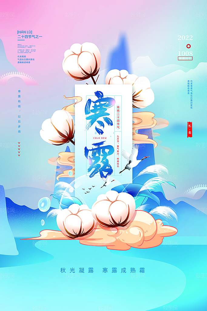 寒露节气简约大气海报