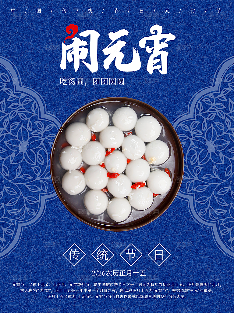 中国传统节日闹元宵