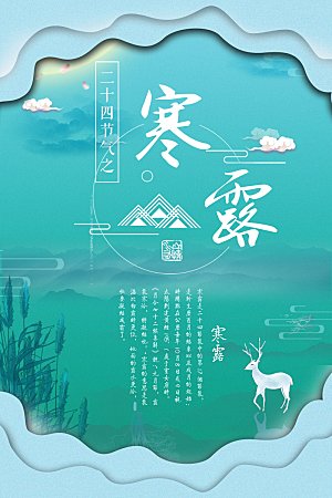 寒露节气简约大气海报