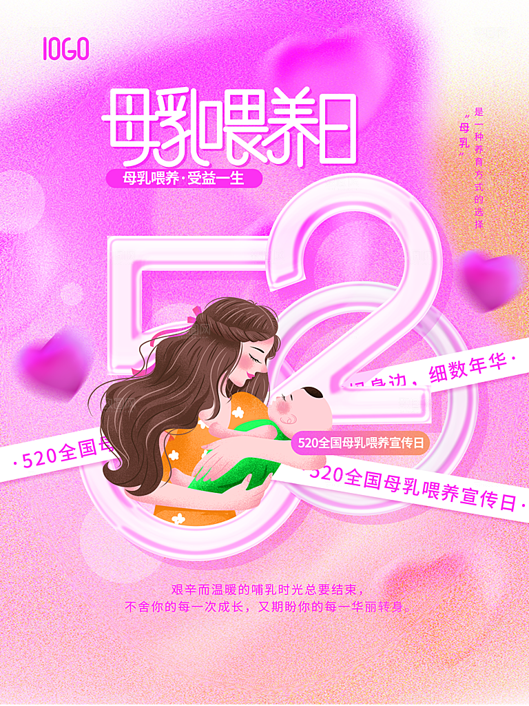 母乳喂养日宣传海报