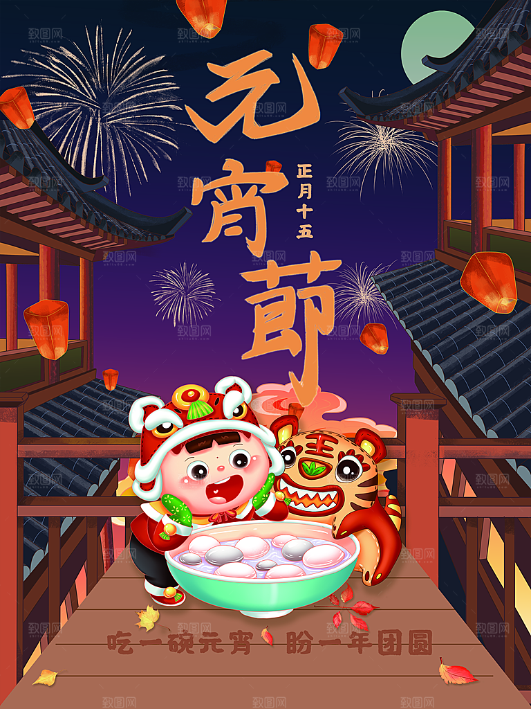 中国传统节日元宵节