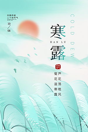 寒露节气简约大气海报
