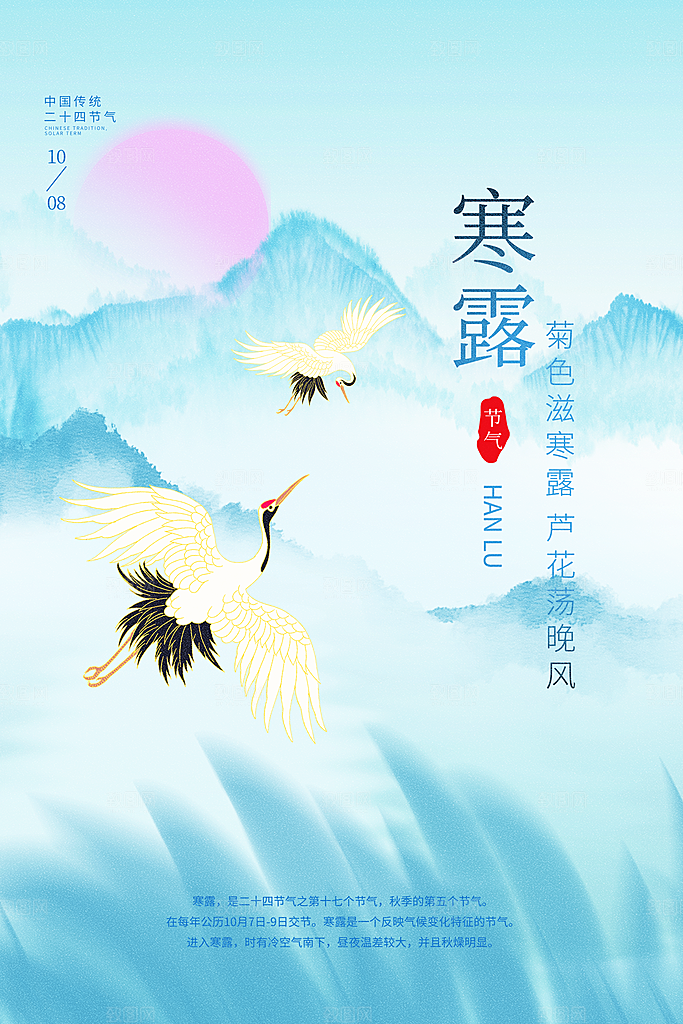 寒露节气简约大气海报