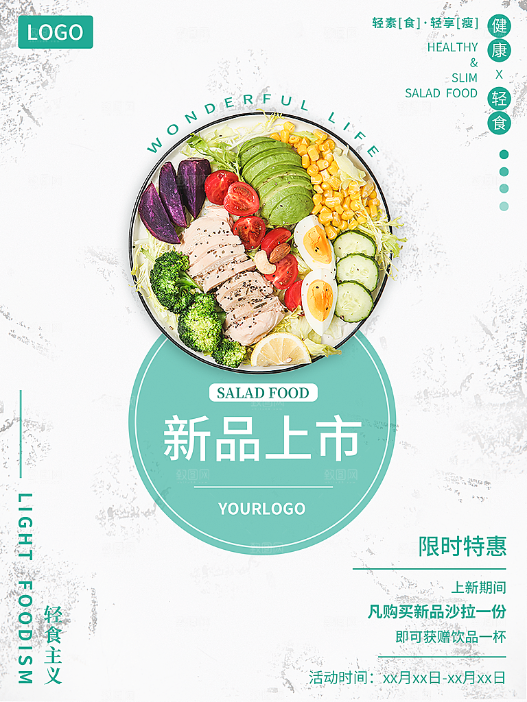 轻食沙拉新品上市