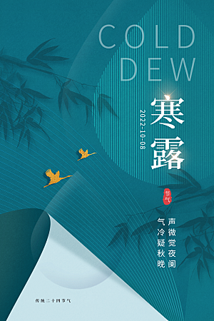 寒露节气简约大气海报