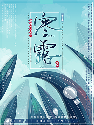 寒露节气简约大气海报