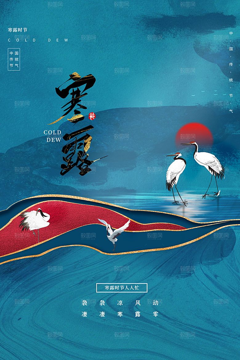 寒露节气简约大气海报