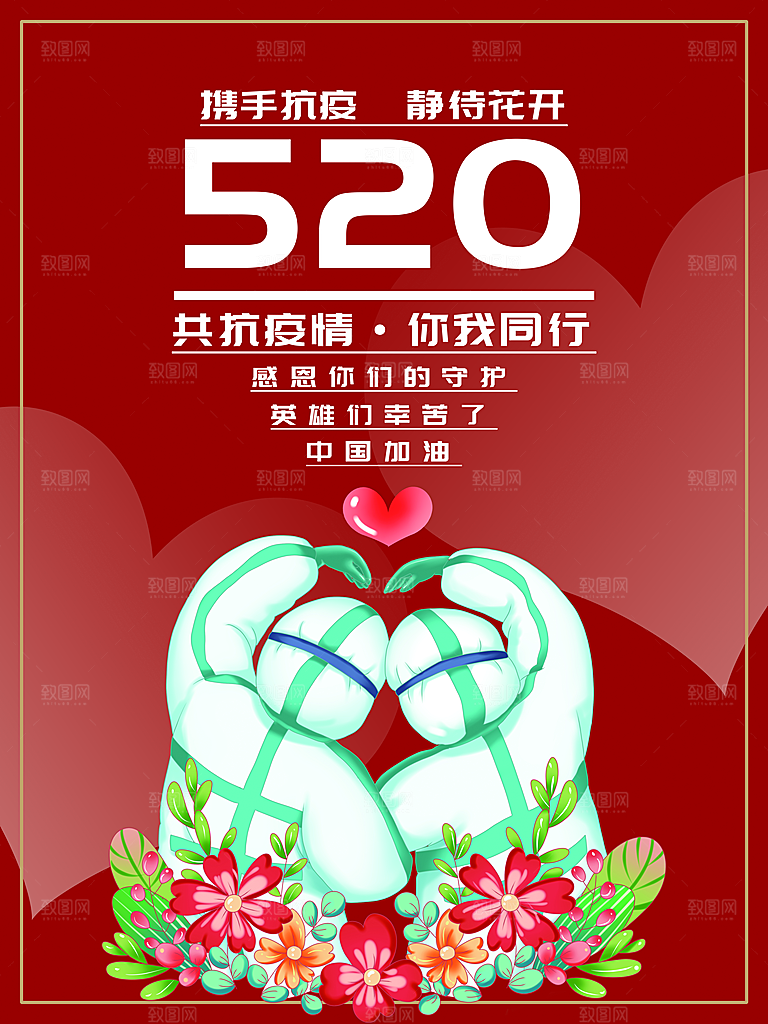 520情人节快乐海报