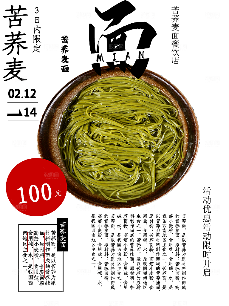 苦荞麦面餐饮店海报