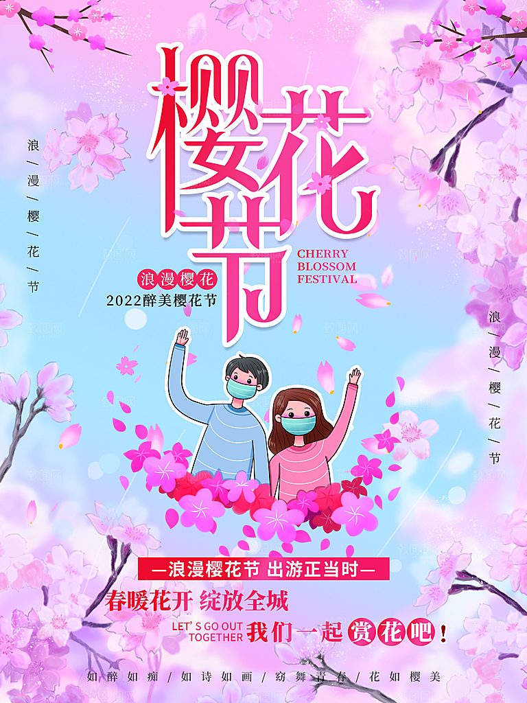 日本浪漫樱花节海报