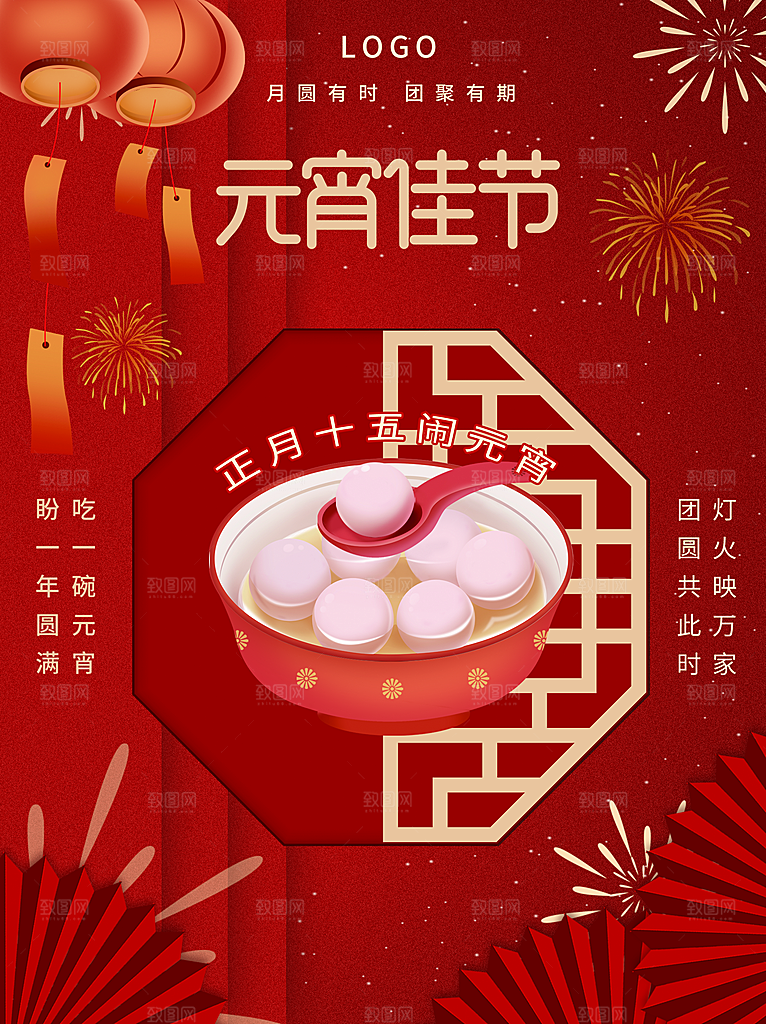 传统节日元宵佳节