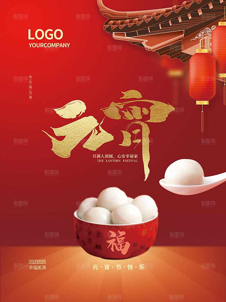 中国传统节日元宵节