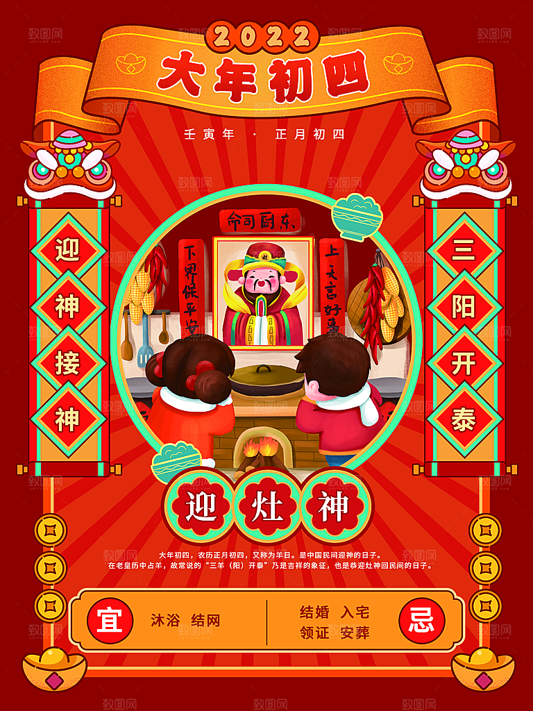 大年初四迎灶神海报