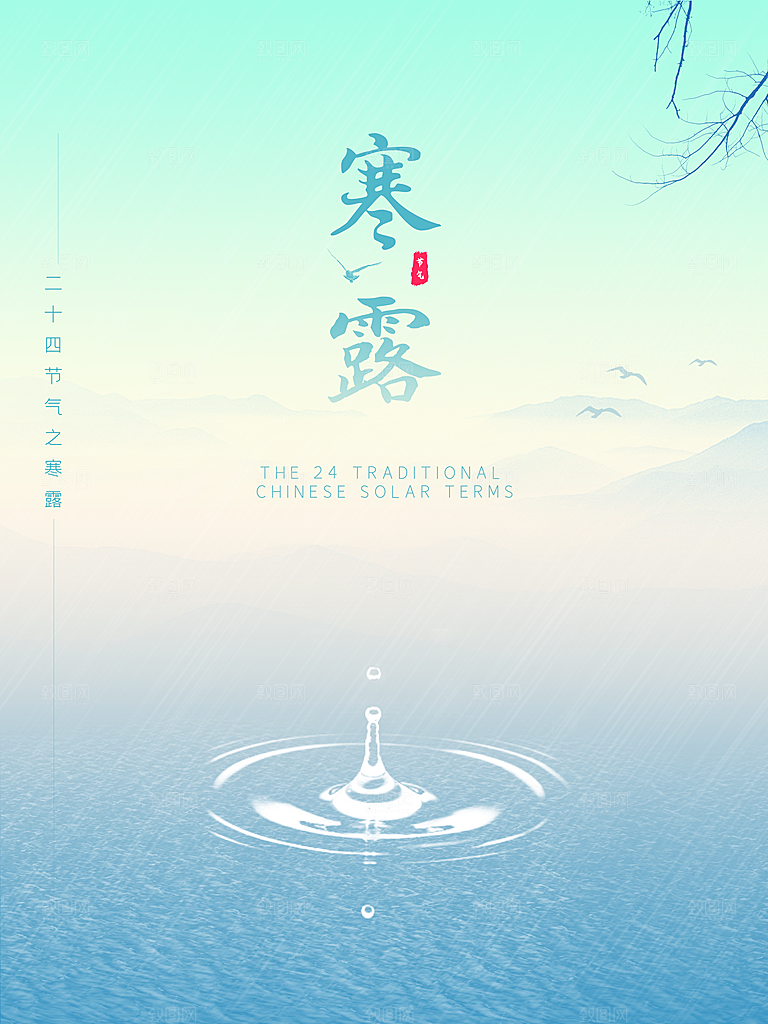 寒露节气简约大气海报