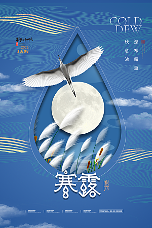 寒露节气简约大气海报
