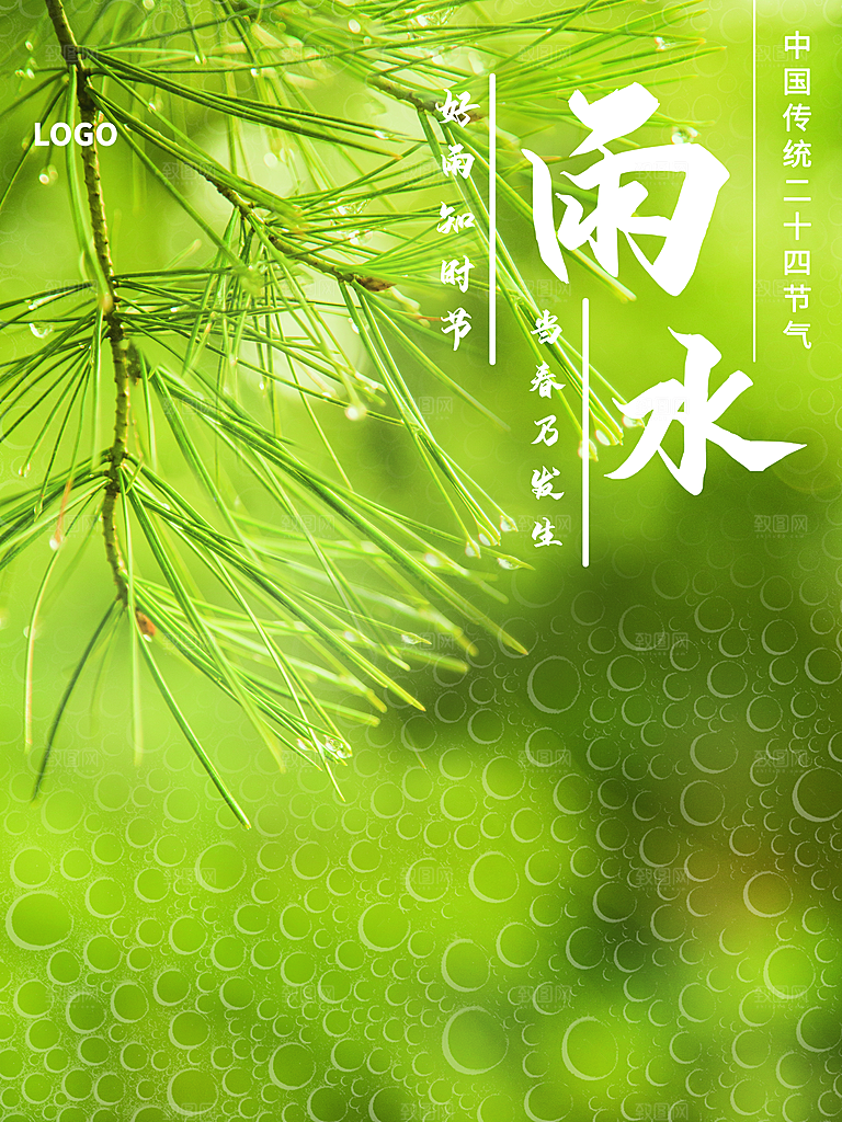 传统二十四节气雨水