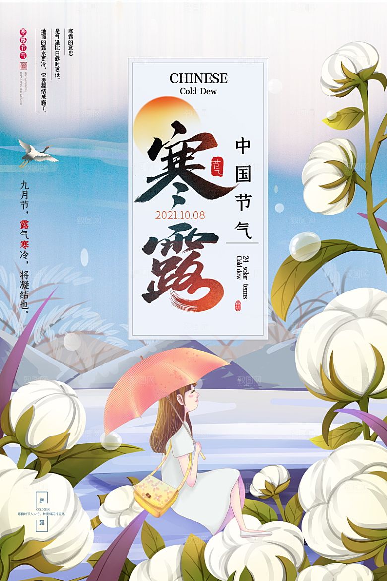 寒露节气简约大气海报
