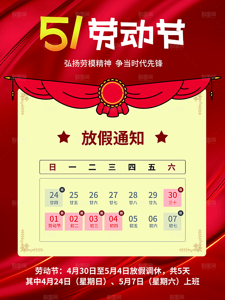 五一劳动节放假通知
