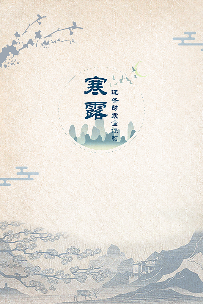寒露节气简约大气海报