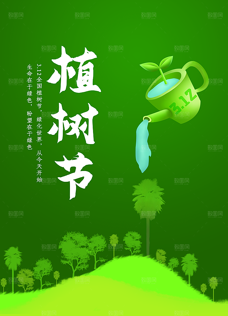 312植树节保护森林