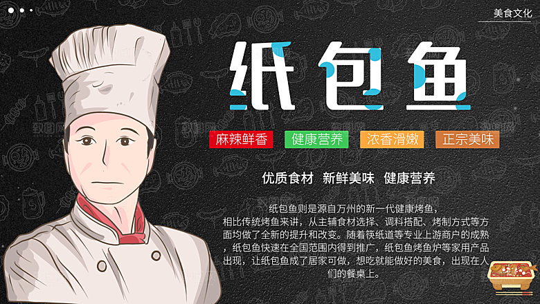 特色美食纸包鱼海报
