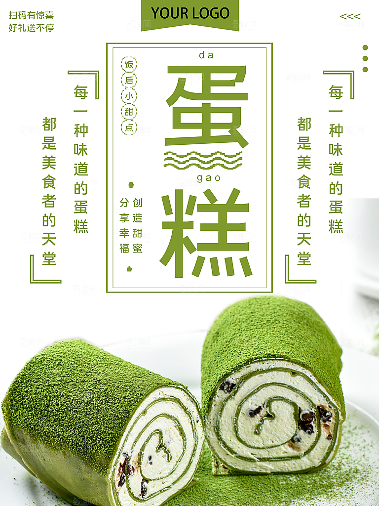 美味抹茶蛋糕海报