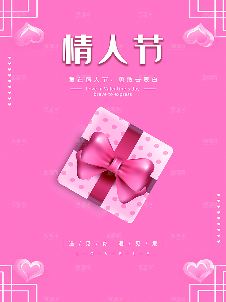 情人节快乐宣传海报