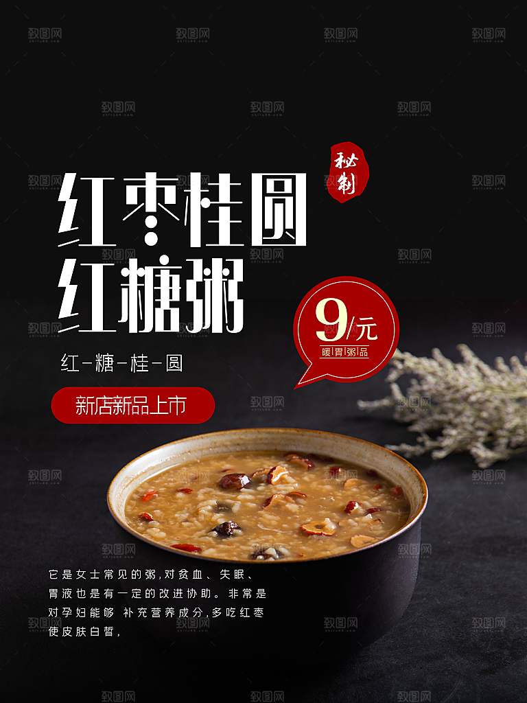 红枣桂圆红糖粥海报