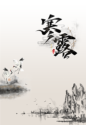 寒露节气简约大气海报