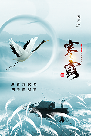 寒露节气简约大气海报