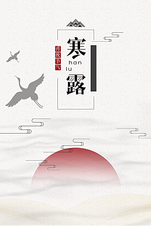 寒露节气简约大气海报