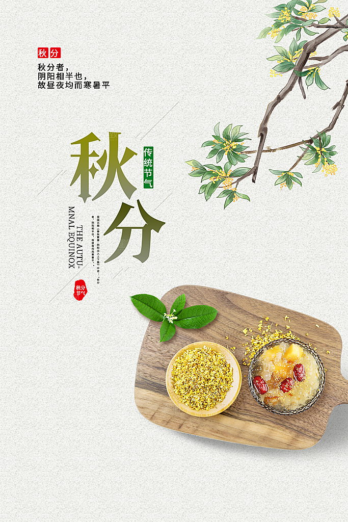 秋分节气简约大气海报