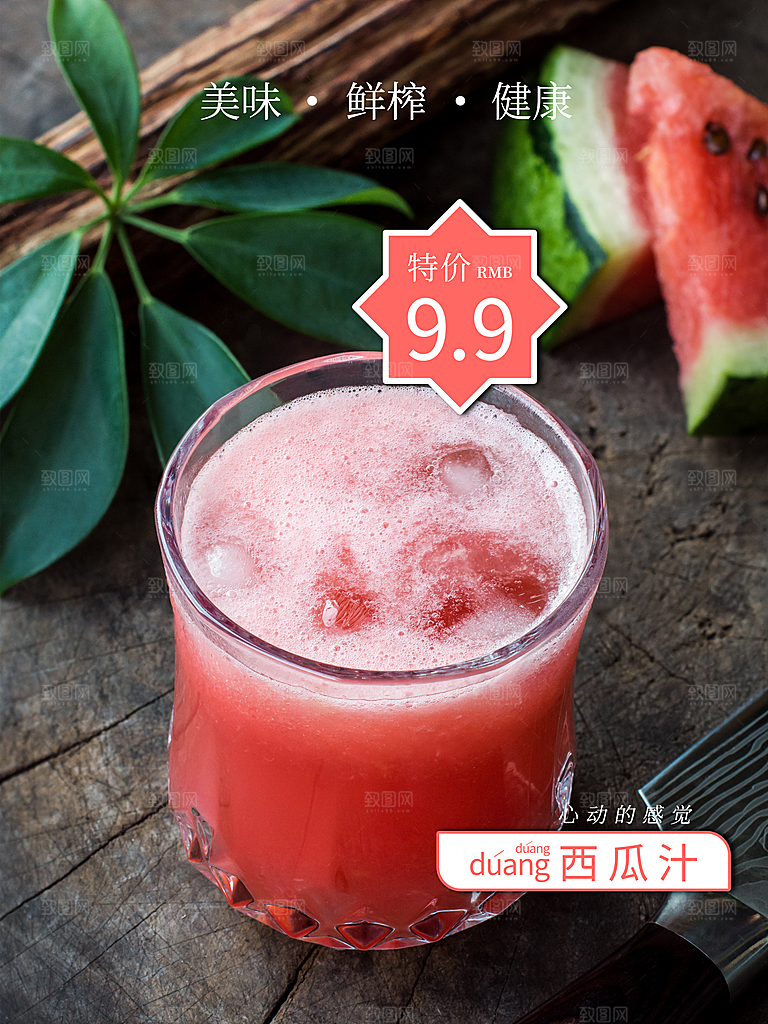 夏日饮品鲜榨西瓜汁