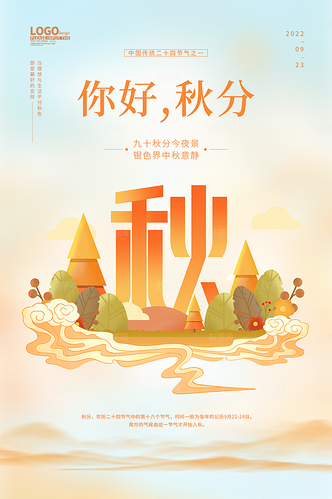 秋分节气简约大气海报