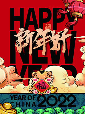 新年好虎年吉祥海报