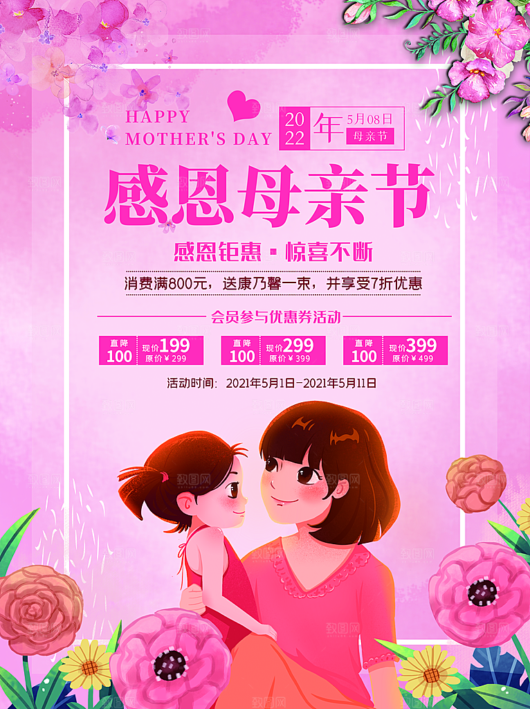 感恩母亲节快乐海报