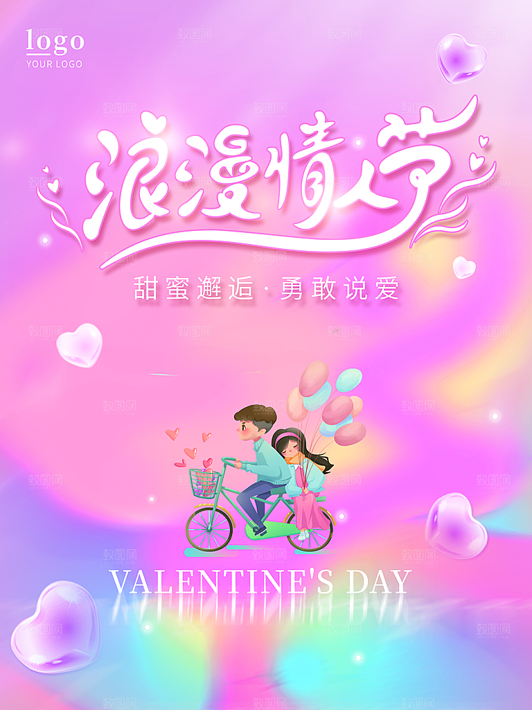 浪漫情人节宣传海报